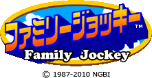 ファミリージョッキー / Family Jockey © 1987- 2010 NBGI